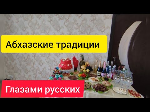 Видео: Традиции Абхазии,я была поражена 😱 Пригласили на праздник в местную семью. Абхазия 2023