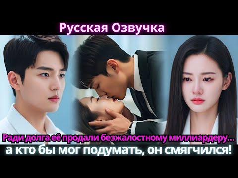 Видео: Ради долга её продали безжалостному миллиардеру… а кто бы мог подумать, он смягчился!