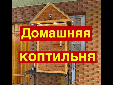 Видео: Коптильный шкаф для холодного и горячего копчения . Распаковка