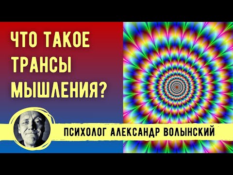 Видео: ЧТО ТАКОЕ ТРАНСЫ МЫШЛЕНИЯ? // ПСИХОЛОГ АЛЕКСАНДР ВОЛЫНСКИЙ