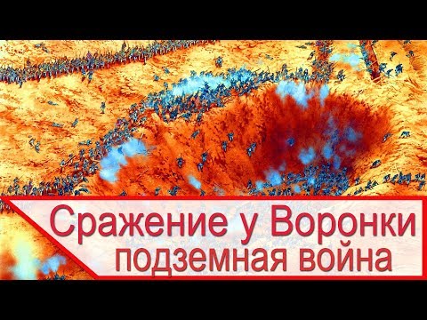Видео: Бой у Воронки - прорыв обороны в годы ГВ в США