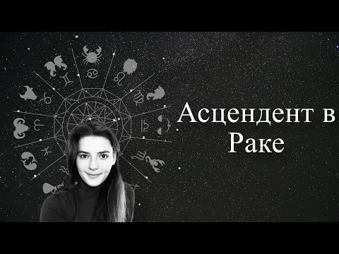 Видео: Асцендент в Раке. Восходящий знак в Раке