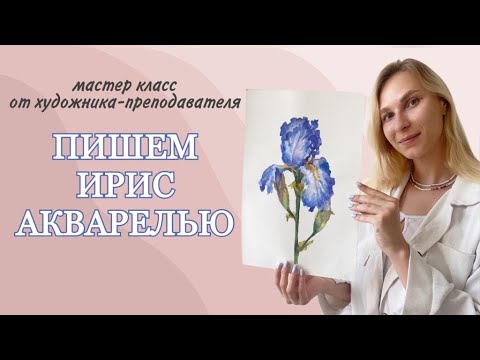 Видео: Как нарисовать цветы. Как рисовать акварелью ирисы.