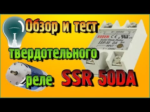 Видео: Обзор и тест мощного твердотельного реле SSR 50DA