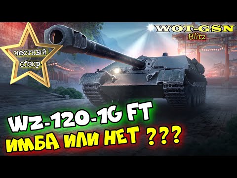 Видео: WZ-120-1G FT - ИМБА??? ЧЕСТНЫЙ ОБЗОР! Самая дорогая ПТ с 55,5% побед в wot Blitz 2023 | WOT-GSN