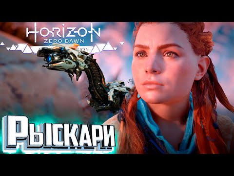 Видео: Это Максимальная Сложность - HORIZON Zero Dawn #2