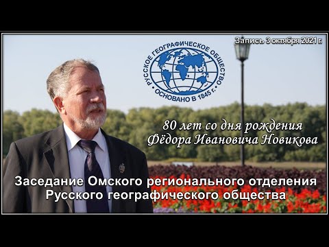 Видео: 03.10.2021 г. Заседание ОРО ВОО «Русское географическое общество». 80 лет со дня рожд. Ф.И. Новикова