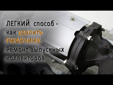Видео: Удаление ржавчины  Ремонт катализаторов  Установка пламегасителей