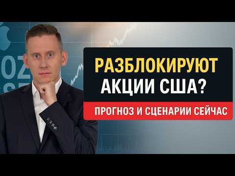 Видео: ЗАМОРОЖЕННЫЕ АКЦИИ США РАЗБЛОКИРУЮТ уже в 2026 году?! Как получить доступ к замороженным акциям