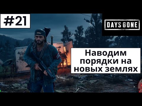 Видео: Days Gone (Жизнь После) ➤ Прохождение #21 ➤ Новые захваты. Зомбо-птицы.