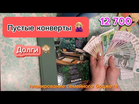 Видео: #5 💵 Система денежных конвертов / 👩‍👦 семейный бюджет / март 2024 #2