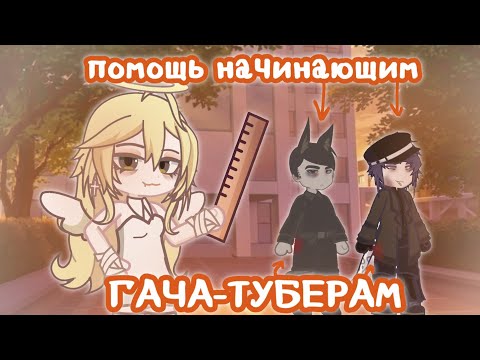 Видео: СОВЕТЫ И ПОМОЩЬ НАЧИНАЮЩИМ ГАЧА ТУБЕРАМ !!