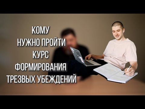 Видео: Курс формирования трезвых убеждений