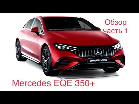 Видео: Mercedes EQE 350+   Часть 1, общий обзор. Электромобиль с выдающимися техническими решениями !