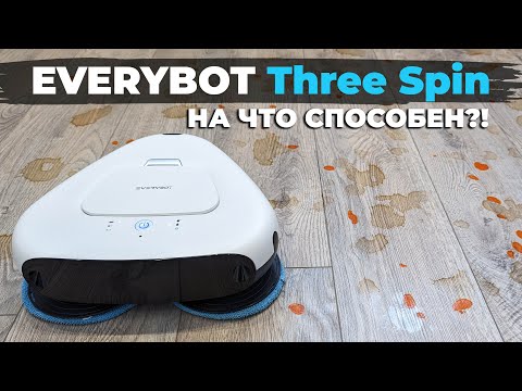 Видео: Everybot Three Spin: робот-полотер с тремя вращающимися мопами💦 ОБЗОР и ТЕСТ✅