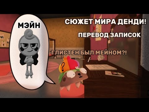 Видео: 🪞😮ГЛИСТЕН БЫЛ МЕЙНОМ?! СЮЖЕТ МИРА ДЕНДИ, ПЕРЕВОД ЗАПИСОК! 2 ЧАСТЬ😮🪞