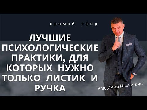 Видео: Лучшие психологические практики, для которых нужны только листик и ручка!