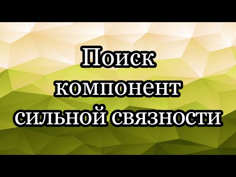 Видео: Поиск компонент сильной связности в графе. Алгоритм Косараджу