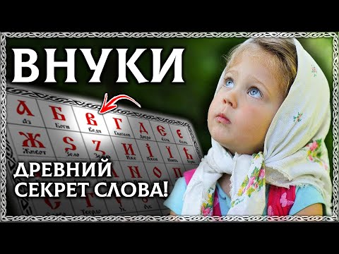 Видео: ВНУК и ВНУЧКА - Разбор по буквице! Древняя тайна слов русского языка! ОСОЗНАНКА
