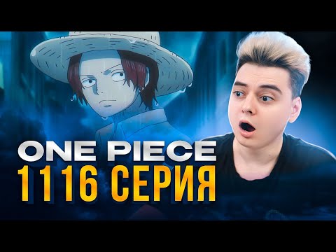 Видео: МИССИЯ ШАНКСА ! БАГГИ ЗАБЕРЕТ Ван-Пис 1116 серия | Реакция на аниме