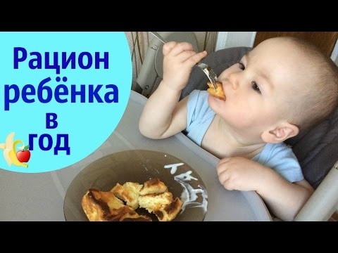 Видео: РАЦИОН РЕБЁНКА в год║ Чем я кормлю Матвея?