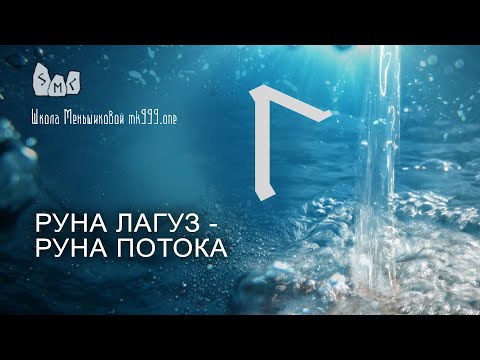 Видео: Руна Лагуз - руна потока. Значение, толкование