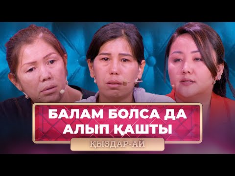 Видео: ТОЛЫҚ НҰСҚА! | 32 жастағы келіншек қашқын күйеуін іздейді | «Қыздар-Ай»