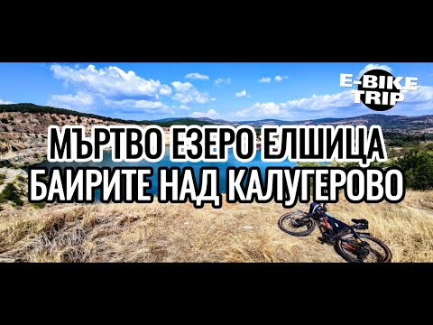 Видео: Мъртво Езеро (Елшица) и Баирите над Калугерово