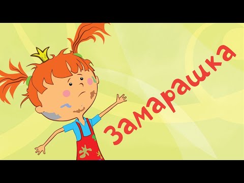 Видео: Жила-была Царевна - Замарашка - Мультики про капризную принцессу