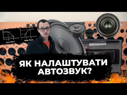 Видео: ЯК НАЛАШТУВАТИ АВТОЗВУК? Відео для новачків від Децибел