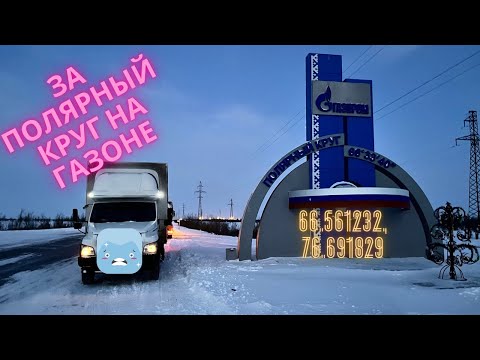 Видео: ГАЗон NEXT. 200 км НА СЕВЕР ОТ НОВОГО УРЕНГОЯ. ПОЛЯРНЫЙ КРУГ.