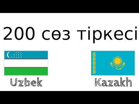 Видео: 200 сөз тіркесі - Өзбек тілі - Қазақ тілі