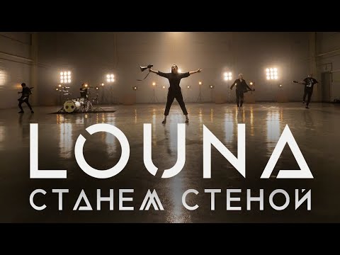 Видео: LOUNA - Станем стеной / OFFICIAL VIDEO / 2020 / 0+