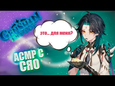 Видео: АСМР | Сяо | Это... для меня? | Genshin impact