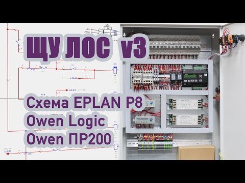 Видео: Щит управления ЛОС на Овен ПР200, схемы и программа.