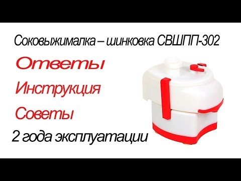 Видео: Соковыжималка. Соковыжималка-шинковка СВШПП-302.