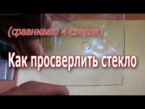 Видео: Как просверлить стекло. Сравнение четырех сверл.