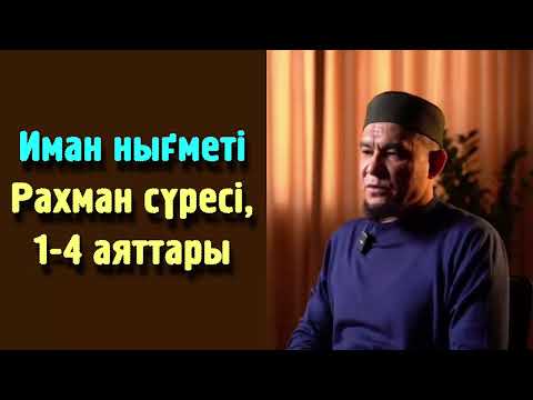 Видео: Иман нығметі / Рахман сүресі, 1-4 аяттары - Дарын Мубаров