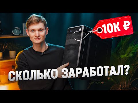 Видео: Бизнес на перепродаже КОМПЬЮТЕРОВ! Сборка ЗА 10 000 РУБЛЕЙ - Сколько заработал?