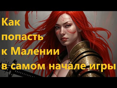 Видео: Получение руны Малении в самом начале НГ+ | ELDEN RING