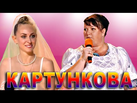 Видео: Картункова и скандалы