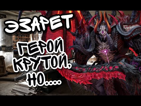 Видео: ОБЗОР ЭЗАРЕТА В WATCHER OF REALMS ll ЧТО ИЗ СЕБЯ НА ДАННЫЙ МОМЕНТ ЭЗАРЕТ ll РАЗБИРАЕМСЯ НАГЛЯДНО ll