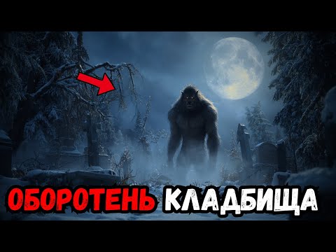 Видео: Похороненный человек оказался оборотнем и бродит по кладбищу в полнолуние — страшная история