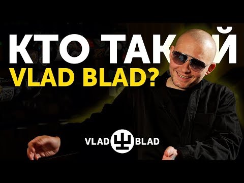 Видео: Кто такой "VLAD BLAD" ?