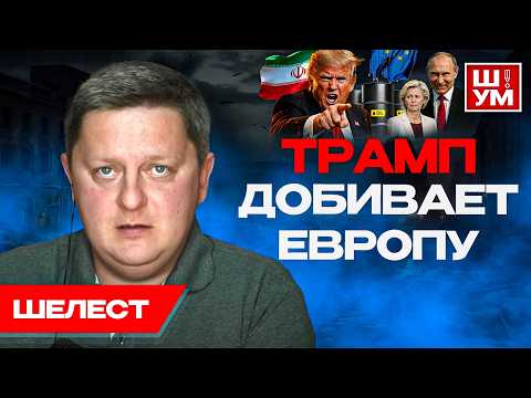 Видео: 😥У ТРАМПА ПРОБЛЕМЫ! Недовольство НАРАСТАЕТ! Путин аплодирует СТОЯ! Ш!УМ. Шелест.
