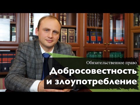 Видео: Добросовестность в обязательственном праве