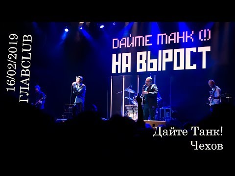 Видео: Дайте Танк! - Чехов (Live in ГлавClub, 16.02.2019 г)