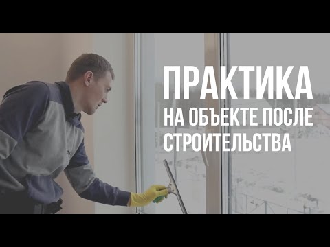 Видео: ПРАКТИКА мойки окон на объекте после строительства. Архив от 2023 года