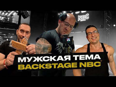 Видео: Мужская тема! Спросил с Симкина. NBC батл за кулисами. Тренировка фулбади.