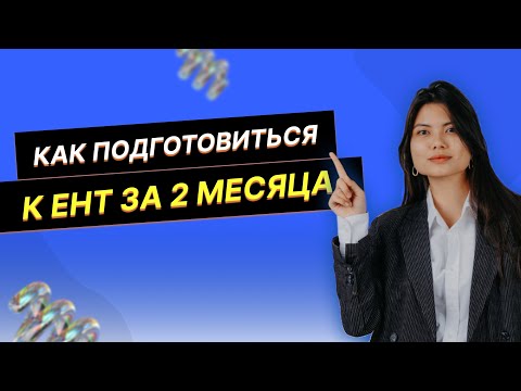 Видео: Как подготовиться к ЕНТ за 2 месяца